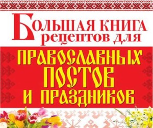 Большая книга рецептов для православных постов